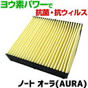 ヨウ素エアコンフィルター ノート オーラ(AURA) E13 2021.8- AY684-NS032 日産 抗菌 抗ウイルス 定形外郵便送料無料