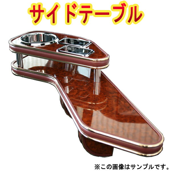 サイドテーブル 三菱 デリカスペースギア 「日本製」