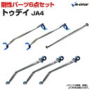 楽天カー用品通販ショップ VS-ONE剛性パーツ6点セット ホンダ トゥデイ JA4 ボディ補強まとめてお得セット「送料無料」