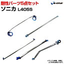 剛性パーツ5点セット ダイハツ ソニカ L405S(2WD専用) ボディ補強まとめてお得セット「送料無料」