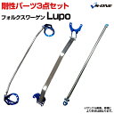 剛性パーツ3点セット フォルクスワーゲン Lupo 6XAUA ボディ補強まとめてお得セット「送料無料」