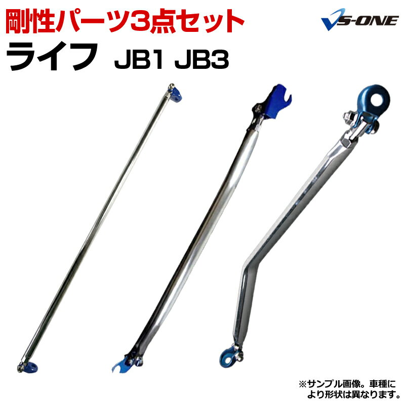 剛性パーツ3点セット ホンダ ライフ JB1 JB3 (2WD専用) ボディ補強まとめてお得セット「送料無料」