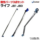 剛性パーツ3点セット ホンダ ライフ JB1 JB3 (2WD専用) ボディ補強まとめてお得セット「送料無料」