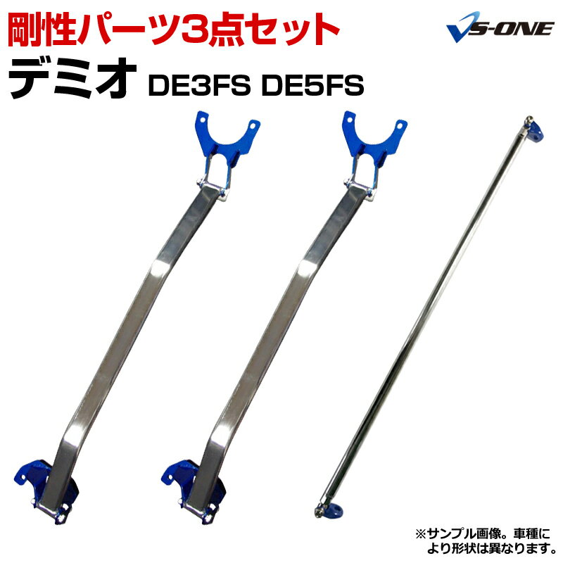 楽天カー用品通販ショップ VS-ONE剛性パーツ3点セット マツダ デミオ DE3FS DE5FS （2WD車専用） ボディ補強まとめてお得セット「送料無料」