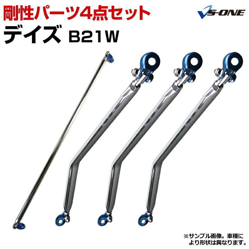 楽天カー用品通販ショップ VS-ONE剛性パーツ4点セット 日産 デイズ B21W （2WD専用） ボディ補強まとめてお得セット「送料無料」