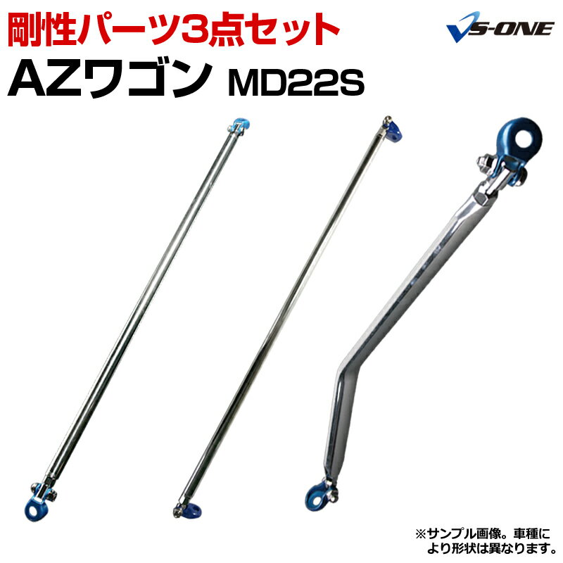 剛性パーツ3点セット マツダ AZワゴン MD22S(5,6型不可、2WD専用） ボディ補強まとめてお得セット「送料無料」