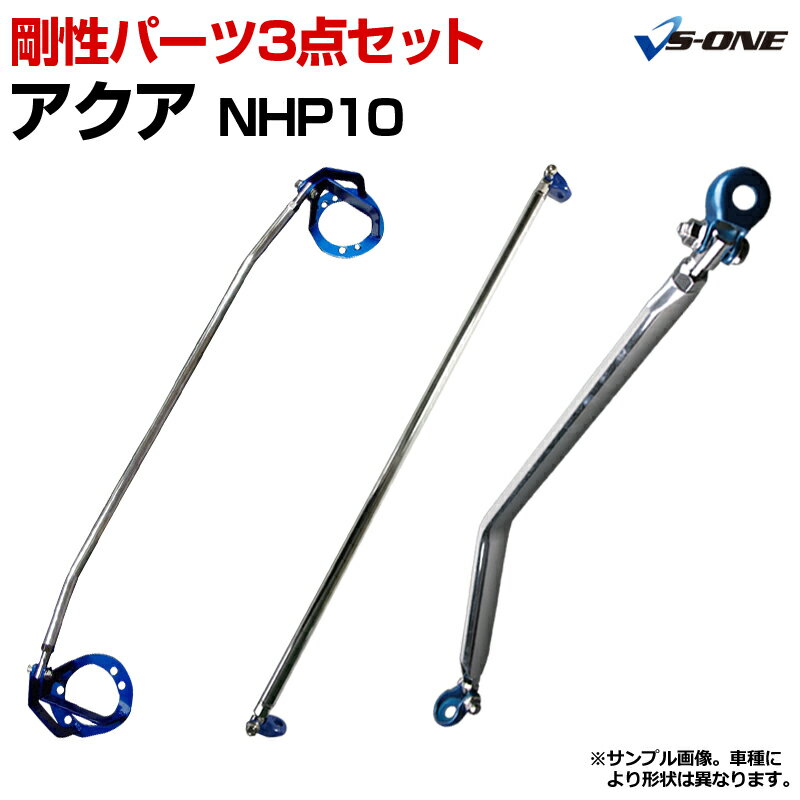 楽天カー用品通販ショップ VS-ONE剛性パーツ3点セット トヨタ アクア NHP10 ボディ補強まとめてお得セット「送料無料」