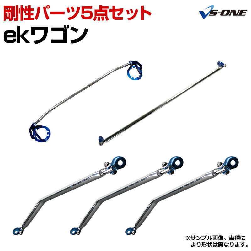 剛性パーツ5点セット 三菱 ekワゴン B11W (2WD専用) ボディ補強まとめてお得セット「送料無料」