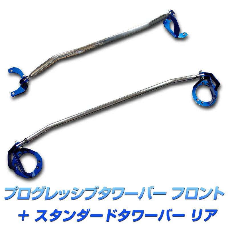 プログレッシブタワーバー フロント + スタンダードタワーバー リア オプティ L800S L802S ダイハツ ボディ補強パーツお得セット 送料無料