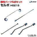 剛性パーツ5点セット スズキ セルボ HG21S (2WD専用) ボディ補強まとめてお得セット「送料無料」