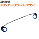 スタンダードタワーバー フロント ミライース LA300S LA310S ダイハツ ボディ補強 剛性アップ Spiegel シュピーゲル