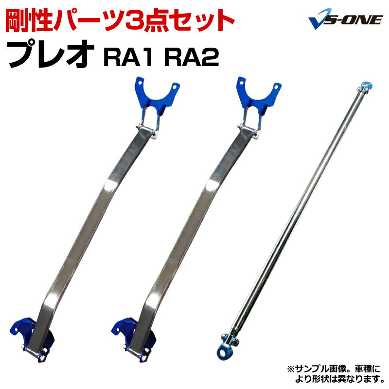 楽天カー用品通販ショップ VS-ONE剛性パーツ3点セット スバル プレオ RA1 RA2 ボディ補強まとめてお得セット「送料無料」