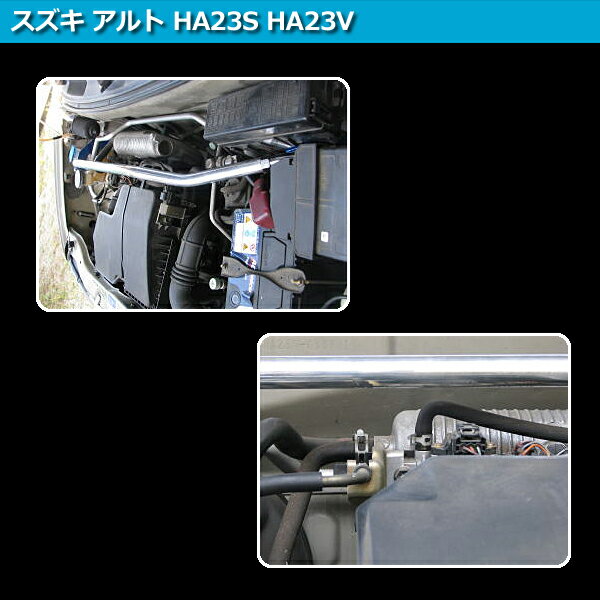 STDタワーバー フロント スズキ アルト HA23S HA23V「ボディ補強 剛性アップ」
