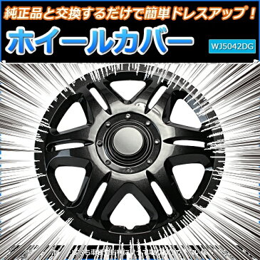 ホイールカバー 13インチ 4枚 ホンダ ゼスト (ダークガンメタ)【ホイールキャップ セット タイヤ ホイール アルミホイール】