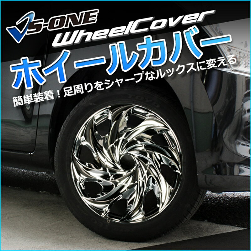 ホイールカバー 13インチ 4枚 1ヶ月保証付き 日産 ラフェスタ (クローム)「ホイールキャップ セット タイヤ ホイール アルミホイール」 2