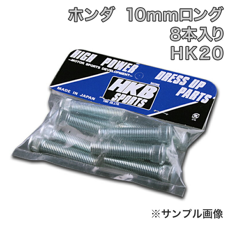 HKBロングハブボルト 8本HK-20ホンダ 10mm アスコットインサイト 「メール便対応」