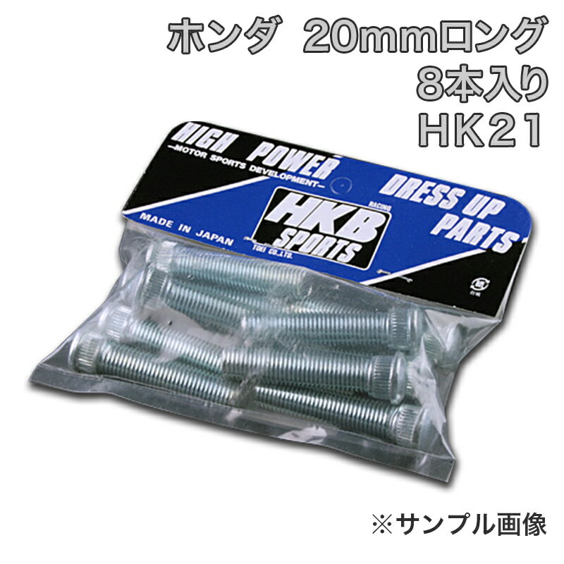 HKBロングハブボルト 8本入 HK-21ホンダ 20mm ストリームゼスト 「メール便対応」