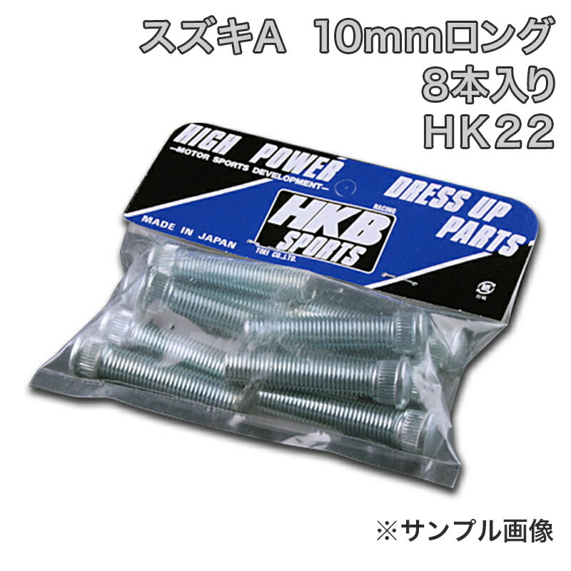 ◇品名：ハブボルト（スペーサーボルト） ◇種別：ホイールスペーサー用ハブボルト ◇品番：HK22 ◇長さ：10mmロング ◇適合：スズキAタイプ ◇カラー：メッキ ◇材質：クロームモリブデン鋼/S45C ◇製造：日本製 HKB SPORTS（東栄産業） ◇付属：なし HKB SPORTS社のホイールスペーサー専用ハブボルトです。スペーサー装着時に純正のハブボルトが短いときは、このハブボルトをご利用ください。 ※ハブボルトのスプライン径を下記の表で必ず確認してください。スプライン径と、ピッチがあえば他の車種にも使えます。 ※未確認でご購入された場合、返品交換はお客様都合となり手数料をご負担いただきますので、 必ず自己責任でご確認の上、ご購入ください。HKBハブボルト 車種別サイズ表 長さ 10mm 適応車種有効ネジ長サイズ スプライン径全長商品名品番 トヨタ10mmロングM12×P1.514.350トヨタ10mmHK32/HK36 ニッサン10mmロングM12×P1.251350従来ニッサン10mmHK34/HK38 ニッサン10mmロングM12×P1.2514.350NEWニッサン10mmHK30 ホンダ10mmロングM12×P1.512.353ホンダ10mmHK20 スバル10mmロングM12×P1.2514.350NEWニッサン10mmHK30 スズキ10mmロングM12×P1.2512.352スズキAタイプHK22 スズキ10mmロングM12×P1.2512.348スズキBタイプHK23 長さ 20mm 適応車種有効ネジ長サイズスプライン径全長商品名品番 トヨタ20mmロングM12×P1.514.360トヨタ20mmHK33/HK37 ニッサン20mmロングM12×P1.251360従来ニッサン20mmHK35/HK39 ニッサン20mmロングM12×P1.2514.360NEWニッサン20mmHK31 ホンダ20mmロングM12×P1.512.363ホンダ20mmHK21