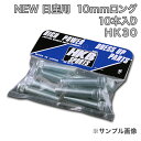 HKBロングハブボルト 10本入 HK-30 NEW日産 10mm パオ 「メール便対応」