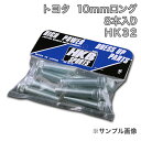 HKBロングハブボルト 8本入 HK-32 トヨタ 10mm ライトエース 「メール便対応」