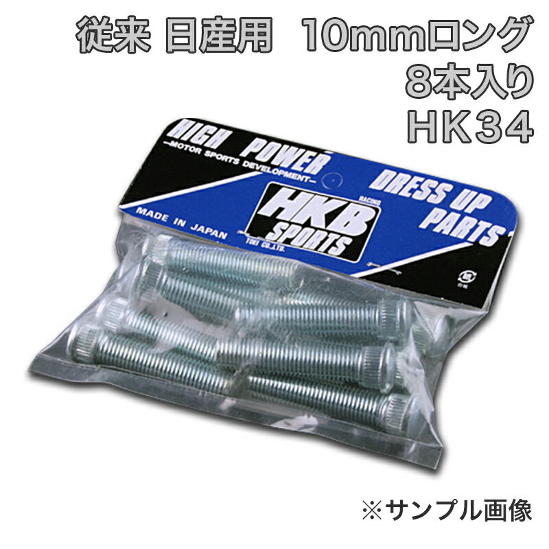 HKBロングハブボルト 8本入 HK-34 従来日産 10mm ダットサン 「メール便対応」