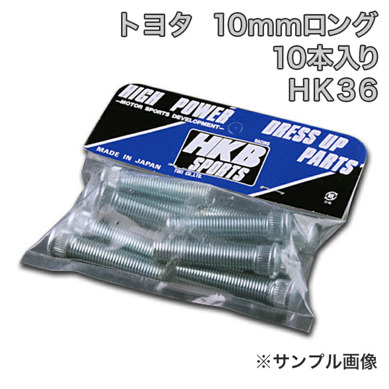 HKBロングハブボルト 10本入 HK-36 トヨタ 10mm bB イスト 「メール便対応」