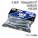 HKBロングハブボルト 10本入 HK-36トヨタ 10mm ソアラデュエット 「メール便対応」