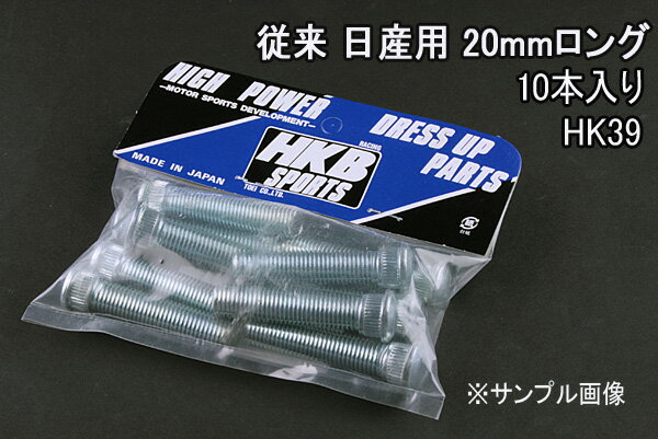 HKBロングハブボルト 10本入 HK-39 従来日産 20mm エクサ 「メール便対応」