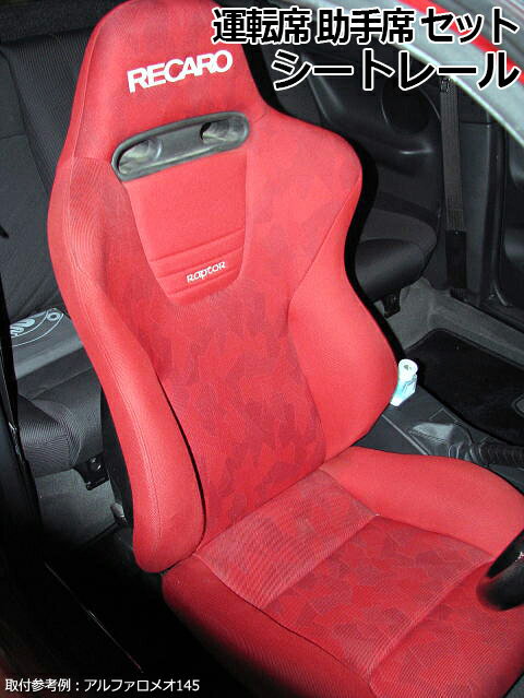 レカロ(RECARO) AM19シリーズ用 シートレール インテグラ DC1 DC2 DB# 運転席 助手席 セット ホンダ 「日本製」