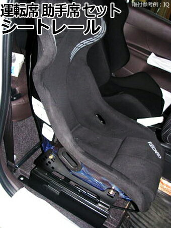 レカロ(RECARO) SP-G TS-G RS-G用 シートレール カローラルミオン NZE151H NZE152H NZE154H ZRE151H ZRE152H ZRE154H 運転席 助手席 セット トヨタ 「日本製」