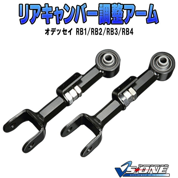 リアキャンバー調整アーム ホンダ オデッセイ RB1/RB2/RB3/RB4