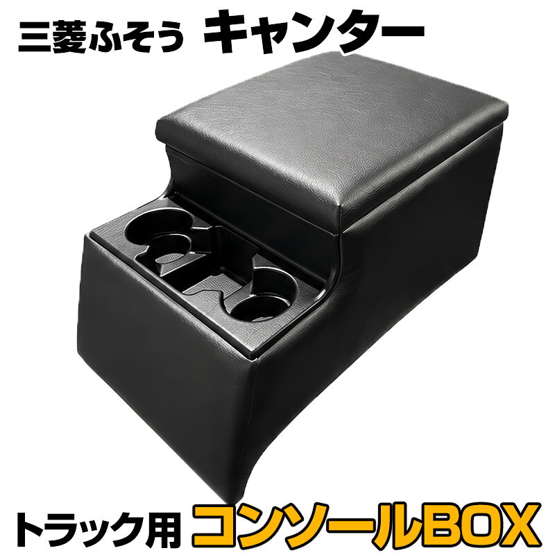 楽天市場】トラック用 コンソールボックスの通販