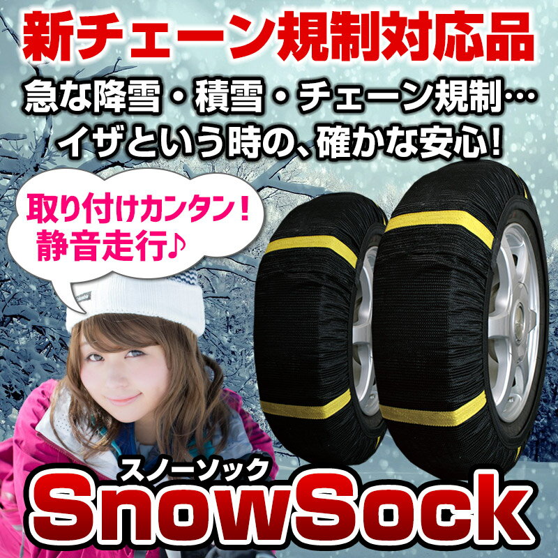 タイヤチェーン 非金属 165/70R14 3号サイズ スノーソック タイヤ4本分 「送料無料」「あす楽対応」 2