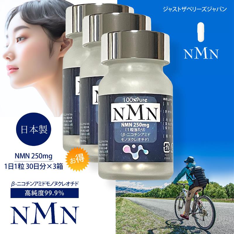 若々しい毎日をサポート！ NMN 100% Pure ニコチンアミドモノヌクレオチド 美しさと健康 サプリメント ジャストザベリーズジャパン 3個セット割引 ￥11,400 →￥9,500（送料無料）