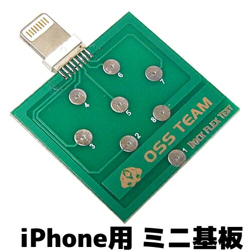 iPhone用 8pin ミニ基板＜処分特価＞