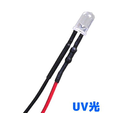 20cmリード線付きLED 3〜12V UV光 5mm径 【抵抗付き】