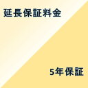 【5年間延長保証】(本体価格300,001円〜350,000円)【個人使用のみ対象】※こちらは単品でのご購入は出来ません。商品と同時のご購入でお願い致します。
