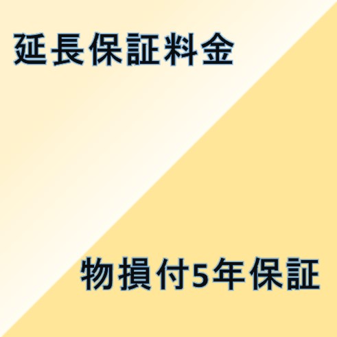 【物損付5年延長保証】（本体価格450,001円〜500,000円）※こちらは単品でのご購入は出来ません。商品と同時のご購入でお願い致します。