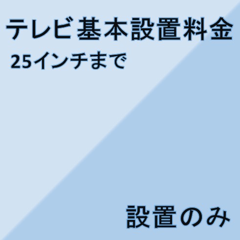 楽天家電ショップV-sonic【テレビ設置基本料金】25インチまで★設置のみ★※こちらは単品でのご購入は出来ません。商品と同時のご購入でお願い致します。