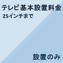 テレビ設置について ・お届けと同時に設置を行います。 ・ケーブル類は事前にお客様ご自身でご用意ください。 ・ブルーレイなど、テレビ以外の接続がある場合、別料金がかかります。（配送業者に直接お支払いください） ・日にちの指定はできますが、時間の指定はできません。 ・設置が必要な場合、納期は4日〜1週間程度かかります。 ・階段を使用する場合は、別途料金がかかります。（注文確認後、加算させていただきます） ・設置に対応できない地域もございますので、詳しくはお問い合せください。 ・別途、追加料金がかかる地域もございます。 ・リサイクル商品の同時引取りは、設置がある場合のみ可能となっております。 ・壁掛け工事は承っておりません。