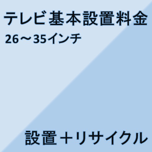 楽天家電ショップV-sonic【テレビ設置基本料金】26インチ〜35インチ★設置＋リサイクル★※こちらは単品でのご購入は出来ません。商品と同時のご購入でお願い致します。