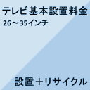 【テレビ設置基本料金】26インチ〜35インチ★設置＋リサイクル★※こちらは単品でのご購入は出来ません。商品と同時のご購入でお願い致します。