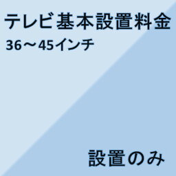 【テレビ設置基本料金】36インチ〜45インチ★設置のみ★※こちらは単品でのご購入は出来ません。商品と同時のご購入でお願い致します。