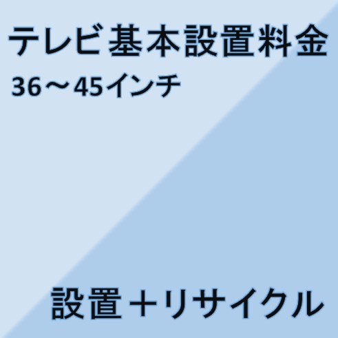 楽天家電ショップV-sonic【テレビ設置基本料金】36インチ〜45インチ★設置＋リサイクル★※こちらは単品でのご購入は出来ません。商品と同時のご購入でお願い致します。