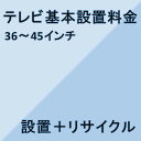 【テレビ設置基本料金】36インチ〜45インチ★設置＋リサイクル★※こちらは単品でのご購入は出来ません。商品と同時のご購入でお願い致します。