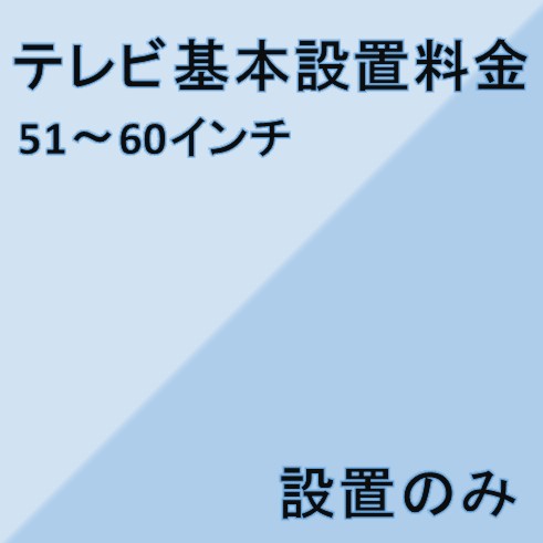 【テレビ設置基本料金】51インチ〜60インチ★設置のみ★※こちらは単品でのご購入は出来ません。商品と同時のご購入でお願い致します。 1