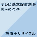 【テレビ設置基本料金】51インチ〜6