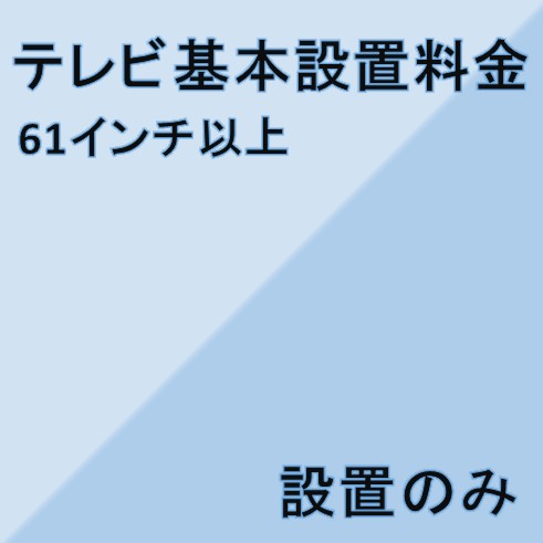 楽天家電ショップV-sonic【テレビ設置基本料金】61インチ以上★設置のみ★※こちらは単品でのご購入は出来ません。商品と同時のご購入でお願い致します。