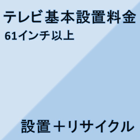 楽天家電ショップV-sonic【テレビ設置基本料金】61インチ以上★設置＋リサイクル★※こちらは単品でのご購入は出来ません。商品と同時のご購入でお願い致します。