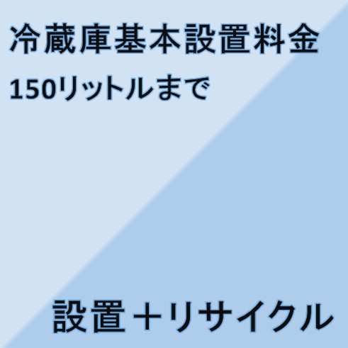 【冷蔵庫設置基本料金】150リットルまで★設置＋リサイクル★ こちらは単品でのご購入は出来ません 商品と同時のご購入でお願い致します 